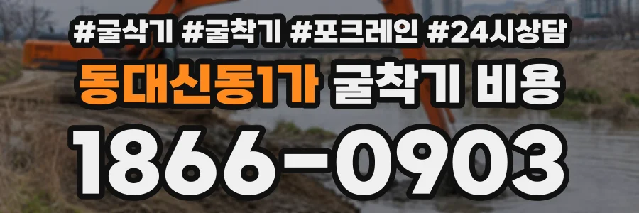 동대신동1가 굴착기비용 상담 전화 1866-0903