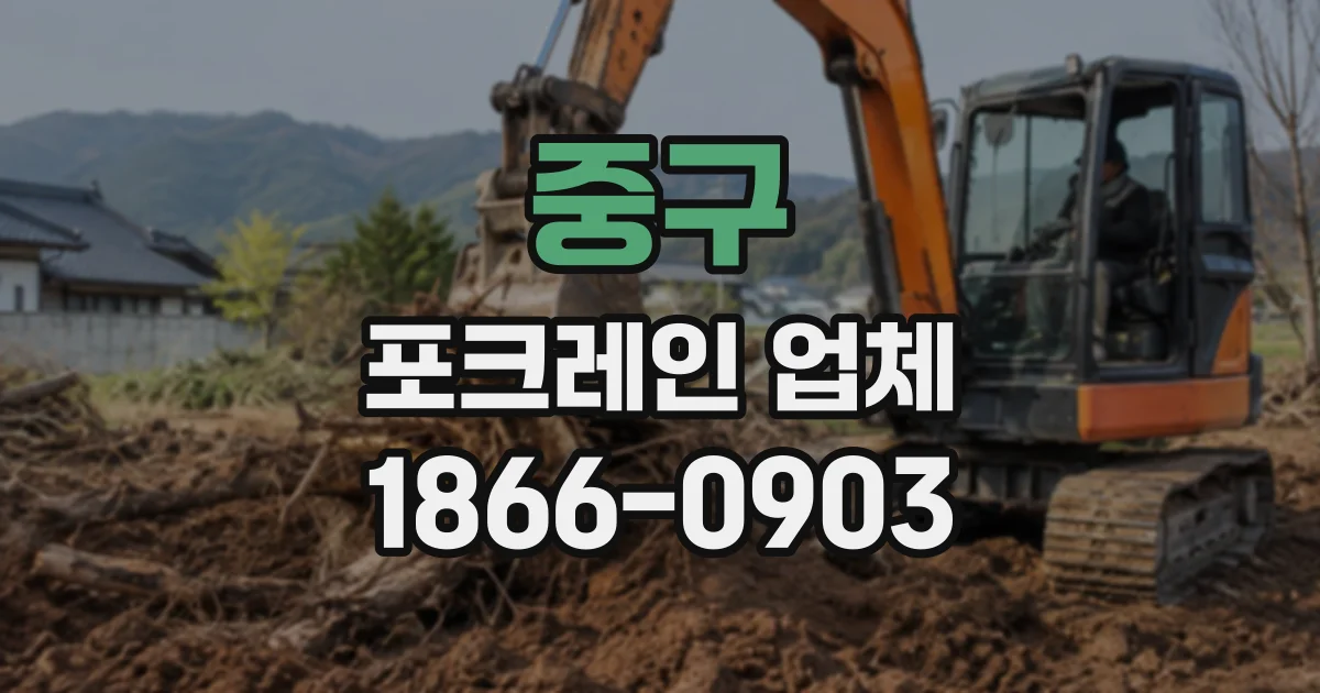 중구 포크레인업체