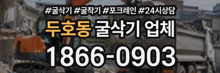 두호동 굴삭기업체 상담 전화 1866-0903
