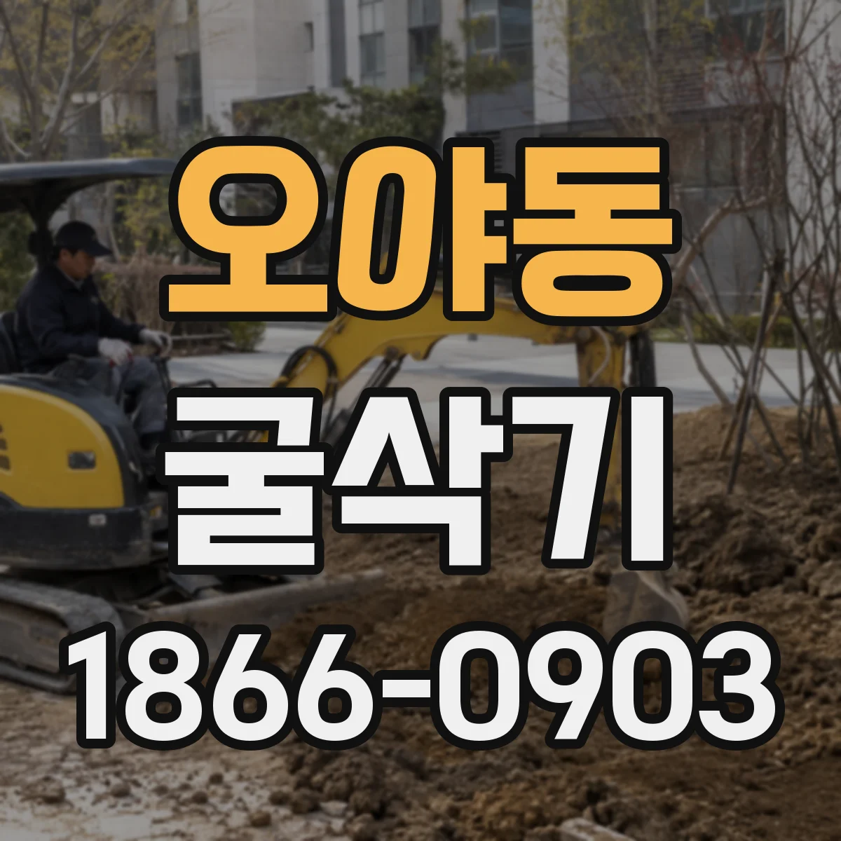 오야동 굴삭기
