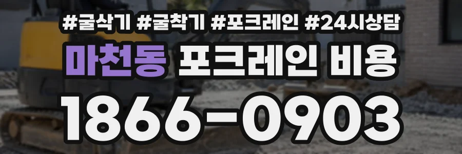 마천동 포크레인비용 상담 전화 1866-0903