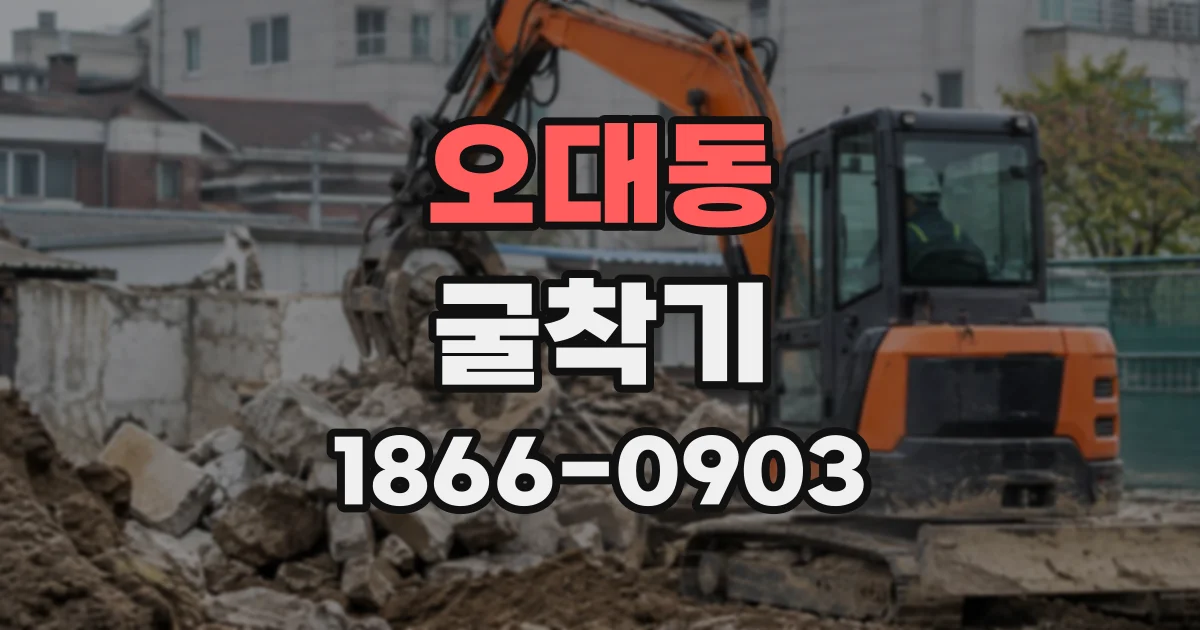 오대동 굴착기