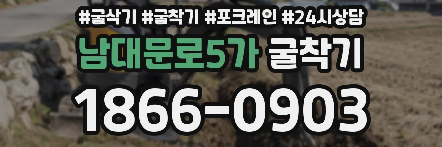 남대문로5가 굴착기