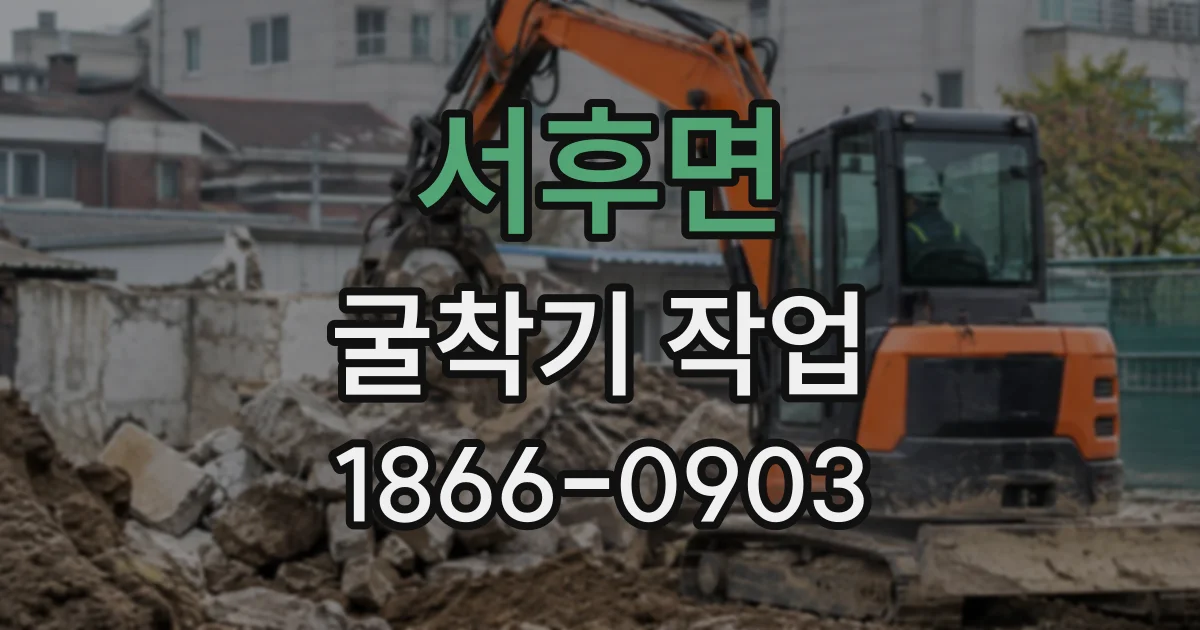 서후면 굴착기작업