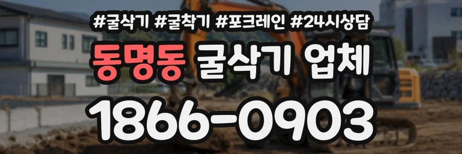 동명동 굴삭기업체 상담 전화 1866-0903