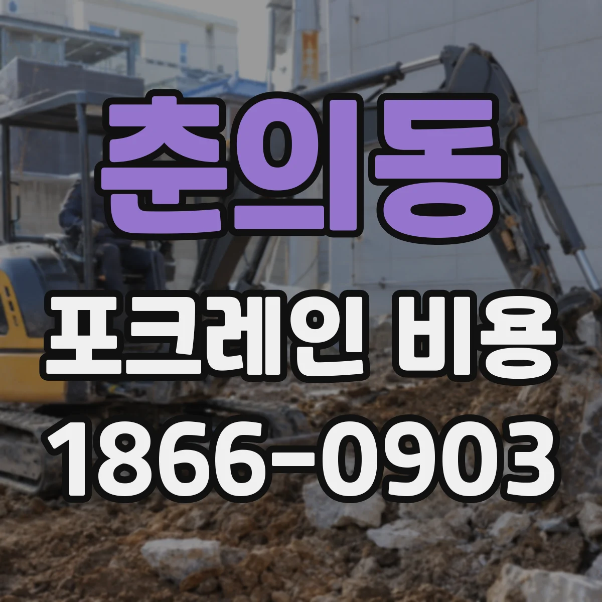 춘의동 포크레인 비용