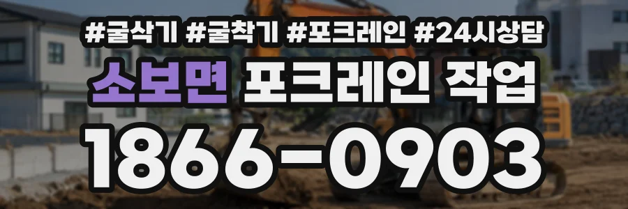 소보면 포크레인작업 상담 전화 1866-0903