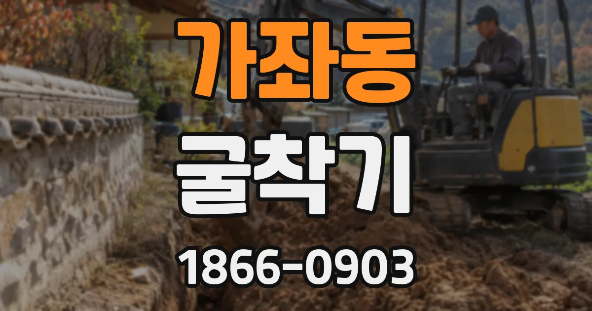 가좌동 굴착기