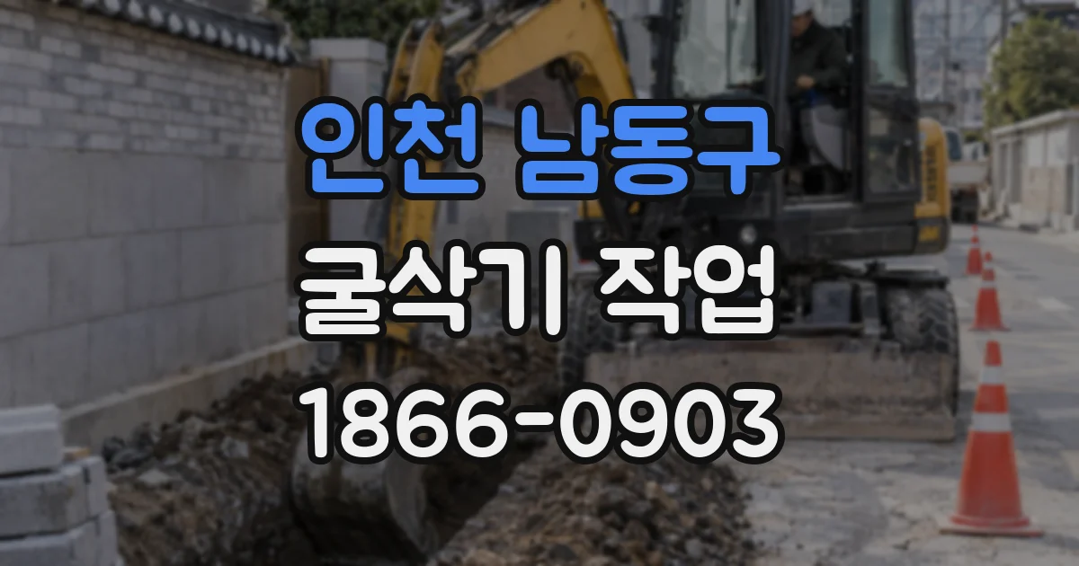 인천 남동구 굴삭기 작업