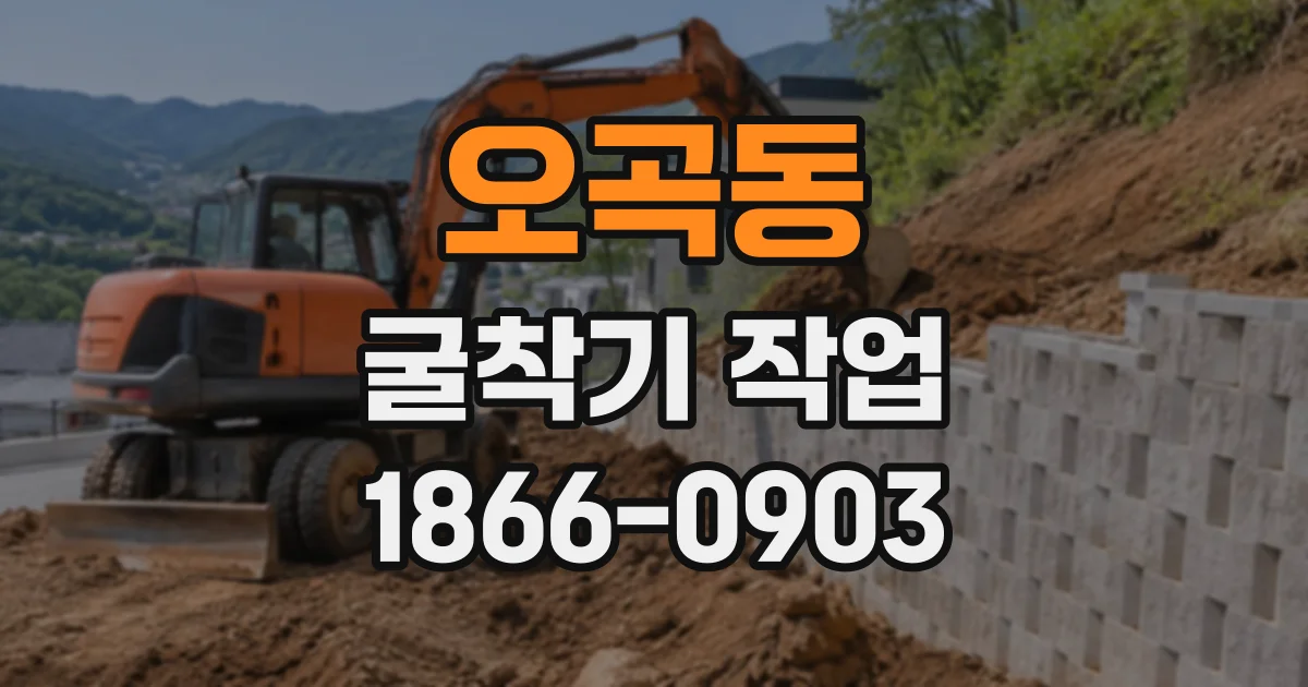 오곡동 굴착기작업