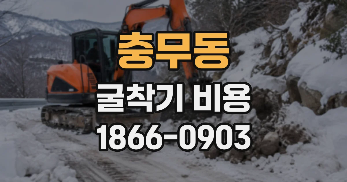 충무동 굴착기비용