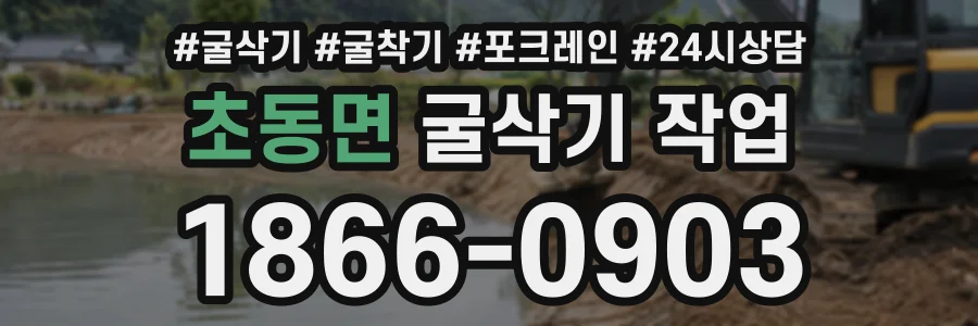초동면 굴삭기작업 상담 전화 1866-0903
