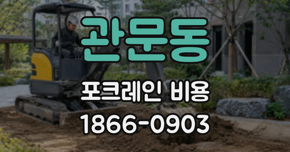 관문동 포크레인 비용