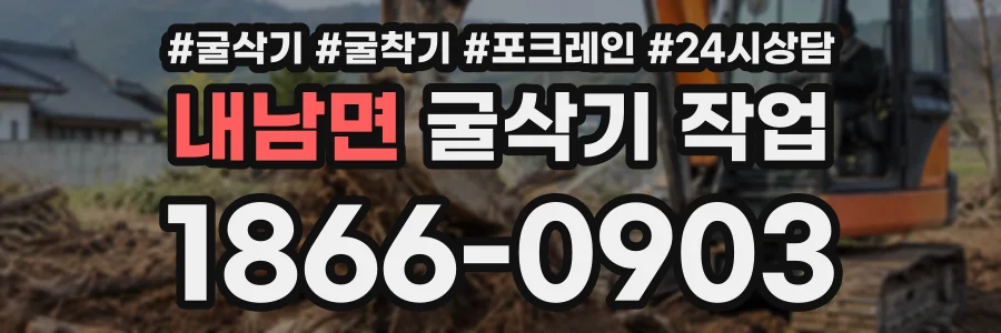 내남면 굴삭기작업 상담 전화 1866-0903