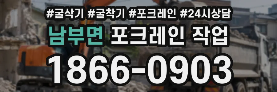 남부면 포크레인작업 상담 전화 1866-0903