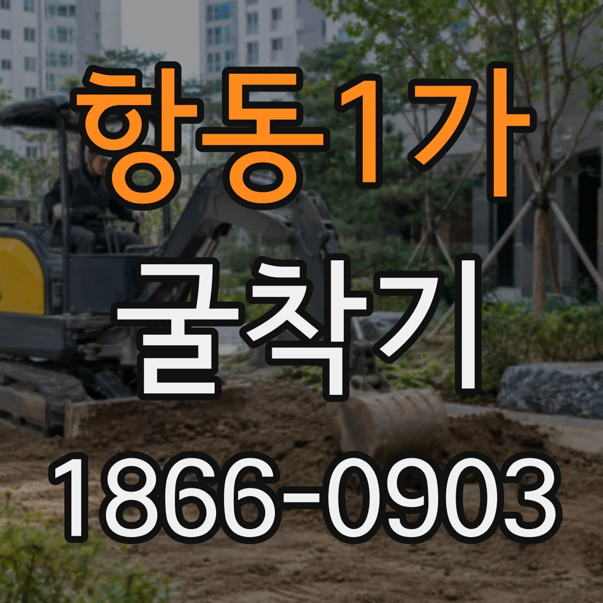 항동1가 굴착기