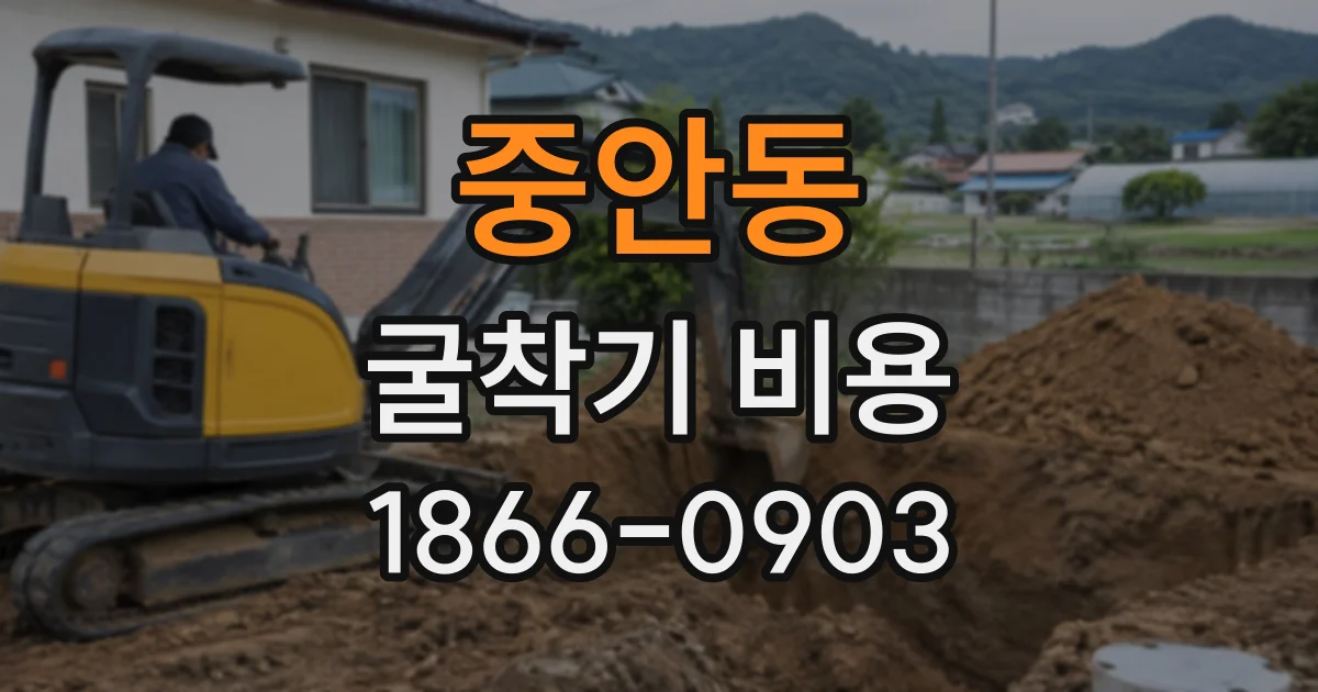 중안동 굴착기비용