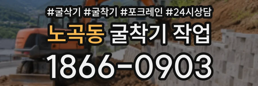 노곡동 굴착기작업 상담 전화 1866-0903
