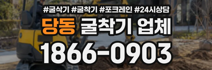 당동 굴착기업체 상담 전화 1866-0903