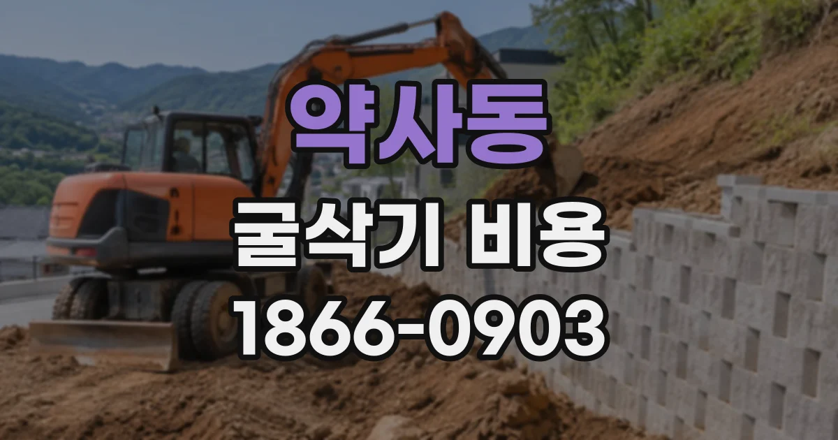 약사동 굴삭기비용