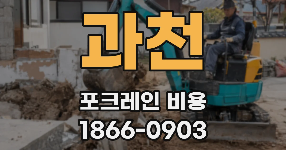 과천 포크레인 비용