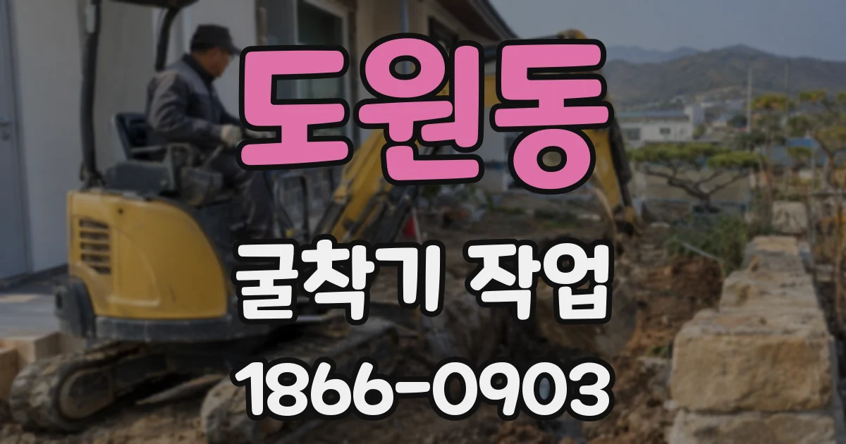 도원동 굴착기 작업