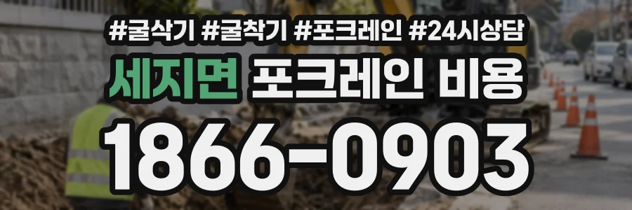 세지면 포크레인비용 상담 전화 1866-0903