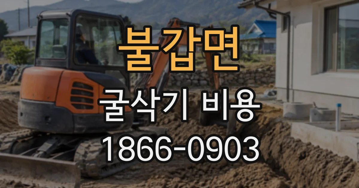 불갑면 굴삭기비용