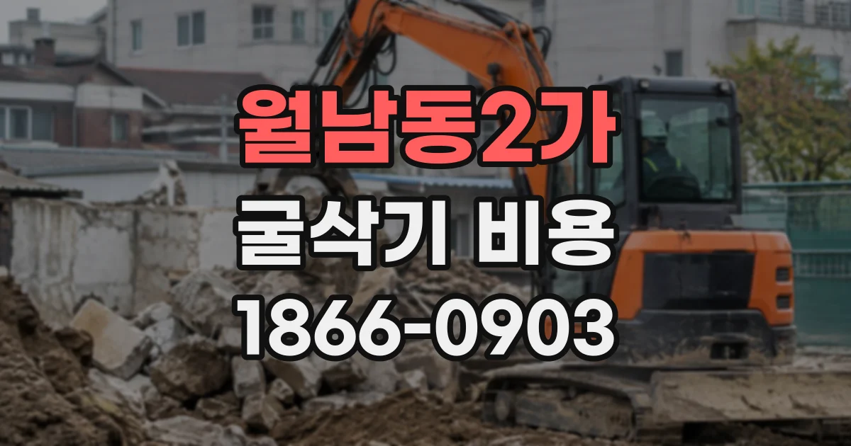 월남동2가 굴삭기비용