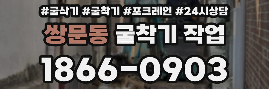 쌍문동 굴착기 작업