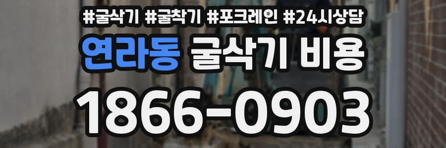 연라동 굴삭기 비용