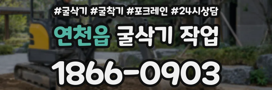 연천읍 굴삭기 작업