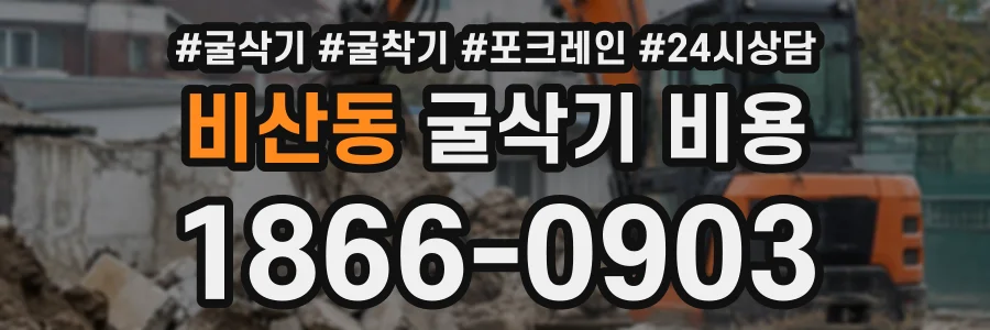 비산동 굴삭기비용 상담 전화 1866-0903
