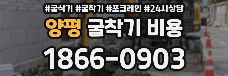 양평 굴착기 비용