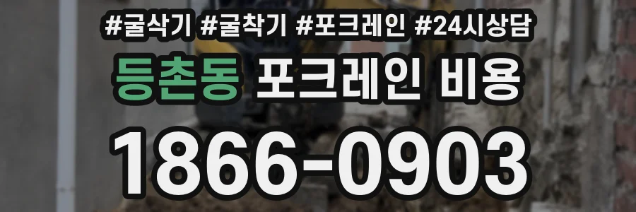 등촌동 포크레인 비용