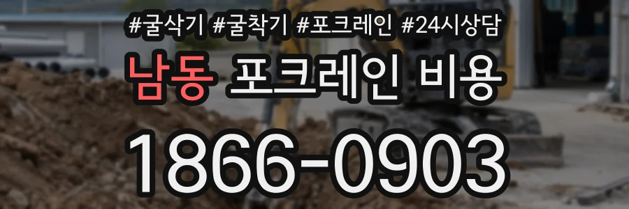 남동 포크레인 비용