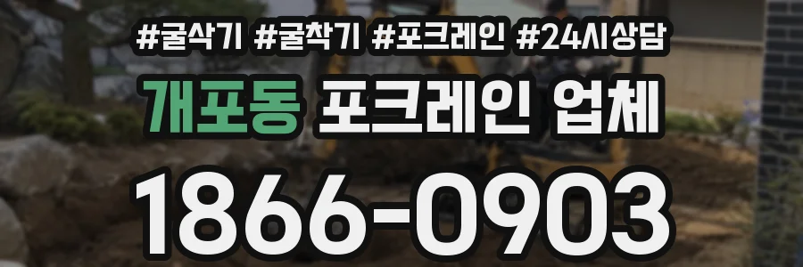 개포동 포크레인 업체