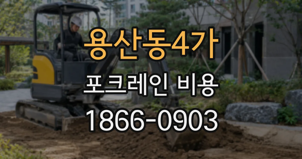 용산동4가 포크레인 비용