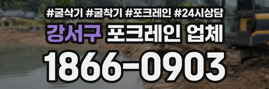 강서구 포크레인업체 상담 전화 1866-0903
