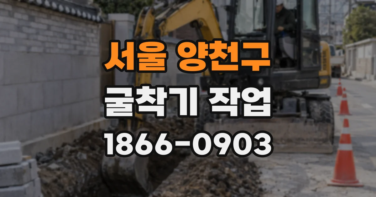 서울 양천구 굴착기 작업