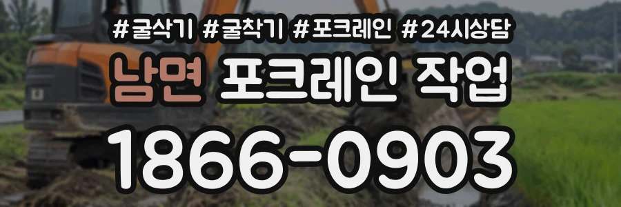 남면 포크레인작업 상담 전화 1866-0903