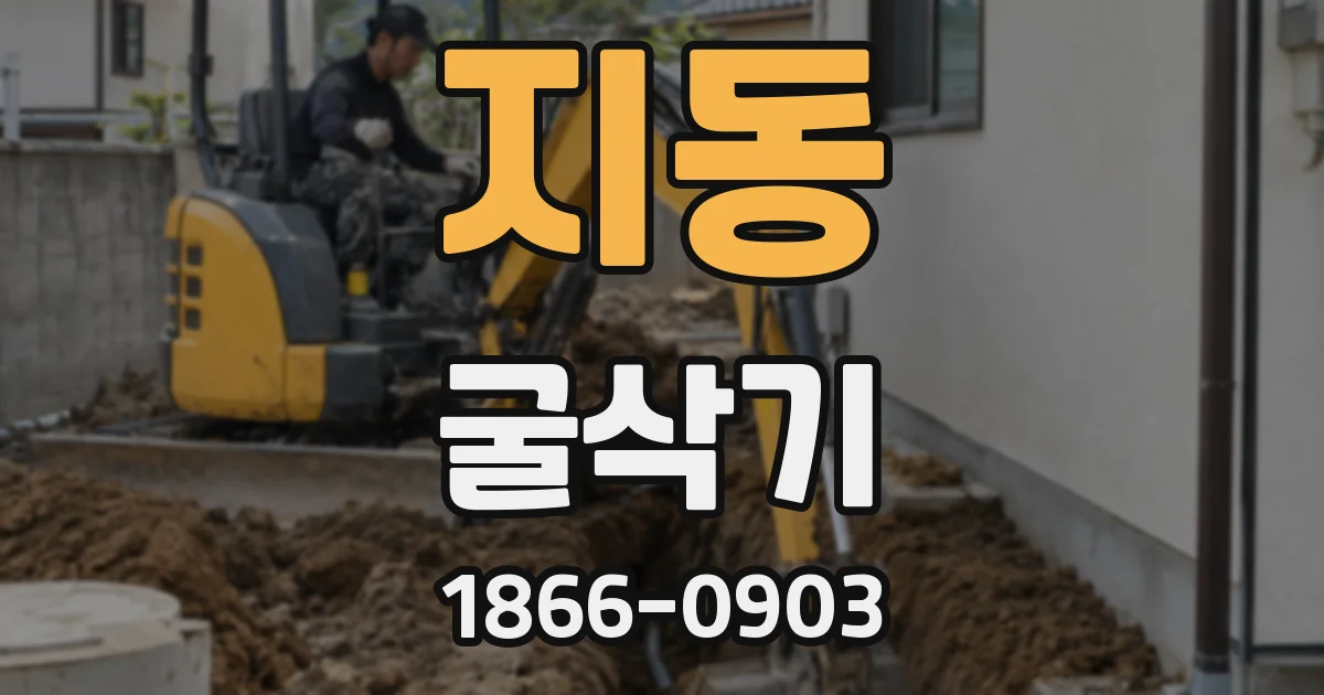 지동 굴삭기