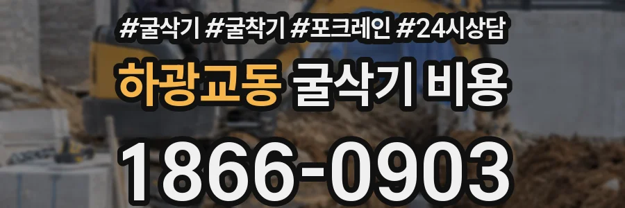 하광교동 굴삭기 비용