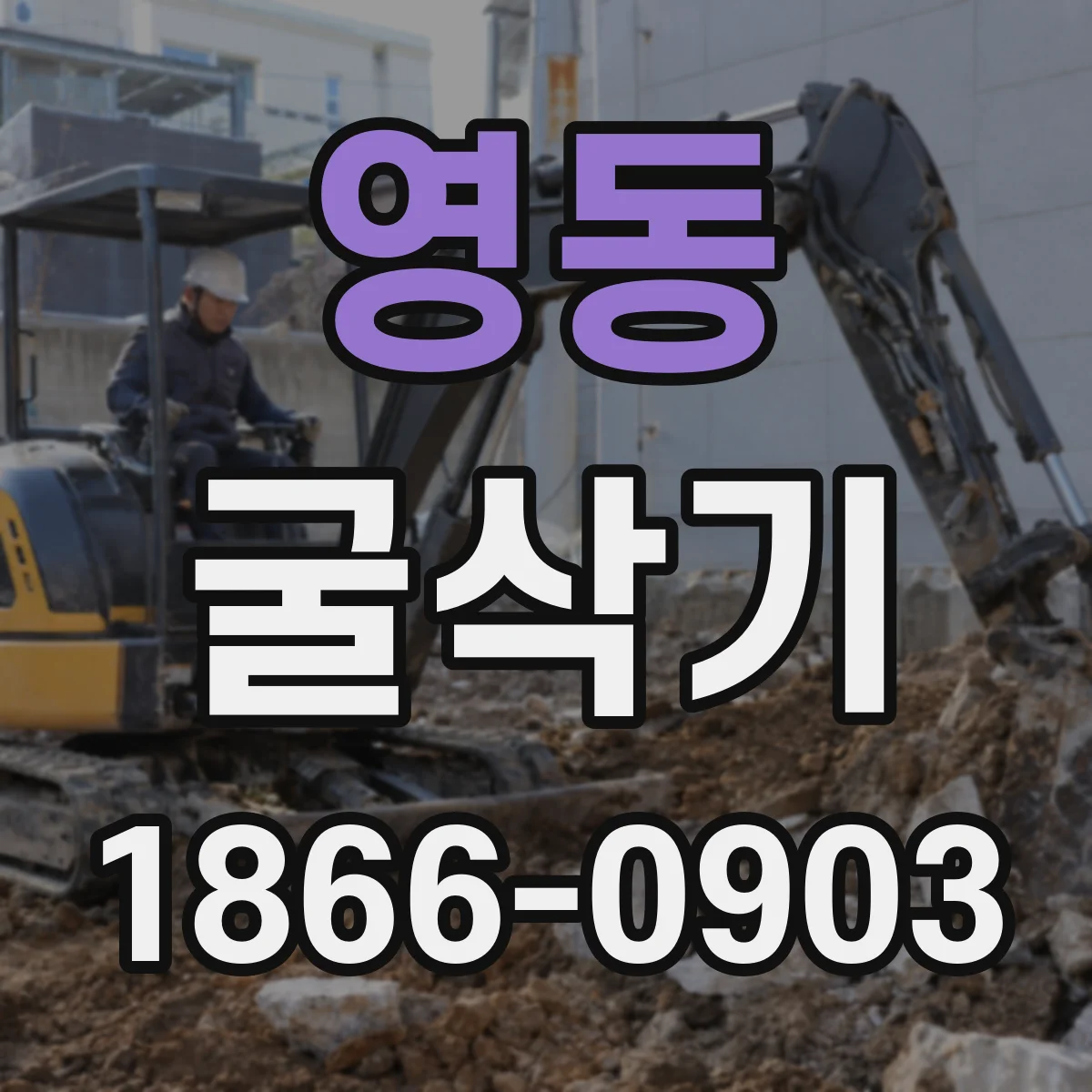 영동 굴삭기