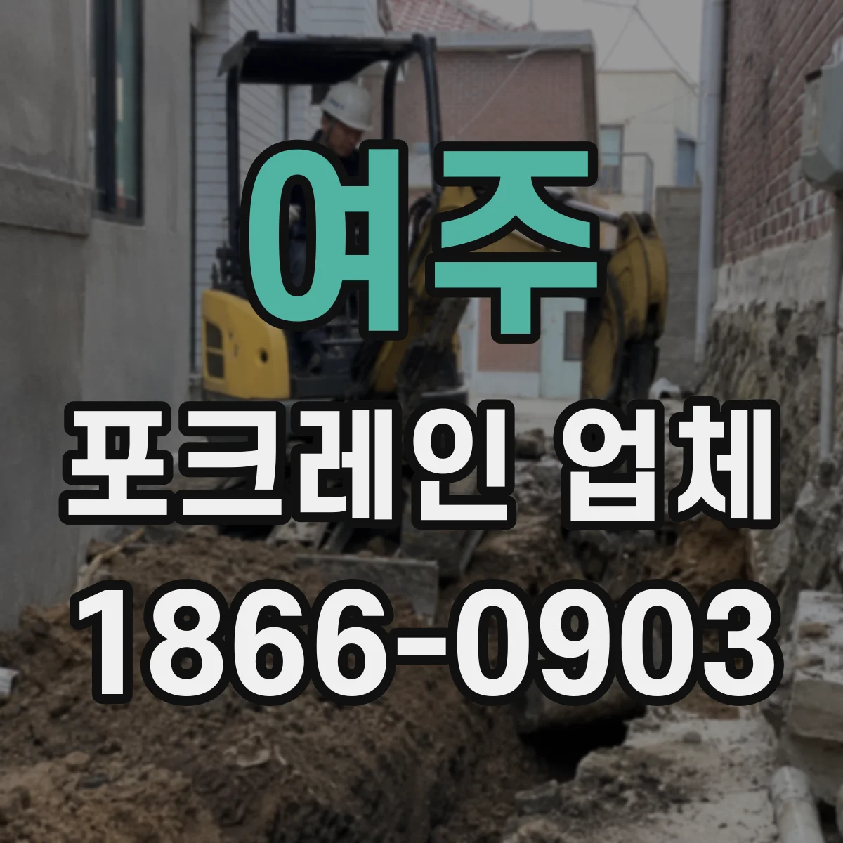 여주 포크레인 업체