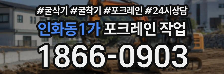 인화동1가 포크레인작업 상담 전화 1866-0903