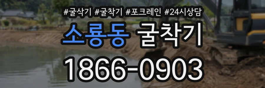 소룡동 굴착기 상담 전화 1866-0903
