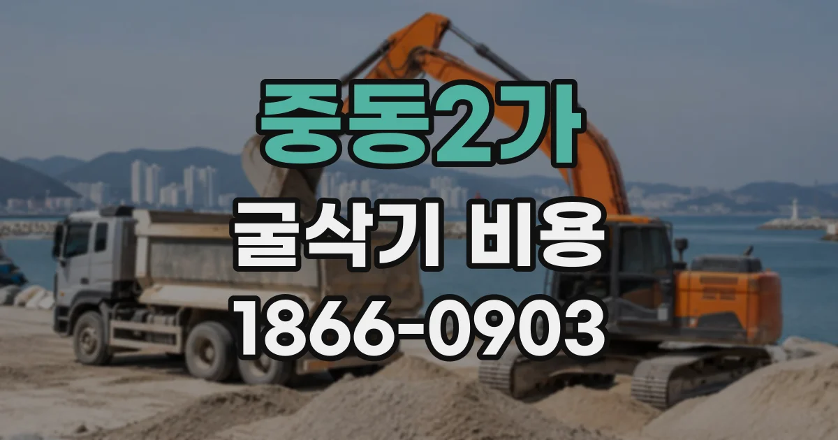 중동2가 굴삭기비용