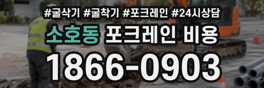 소호동 포크레인비용 상담 전화 1866-0903