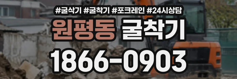 원평동 굴착기 상담 전화 1866-0903